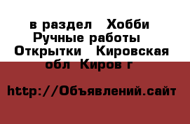  в раздел : Хобби. Ручные работы » Открытки . Кировская обл.,Киров г.